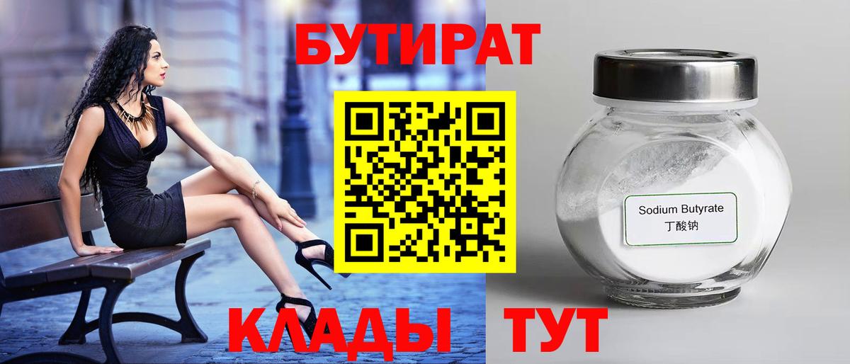 Бутират 1.4BDO  Вход с VPN  Рязань 