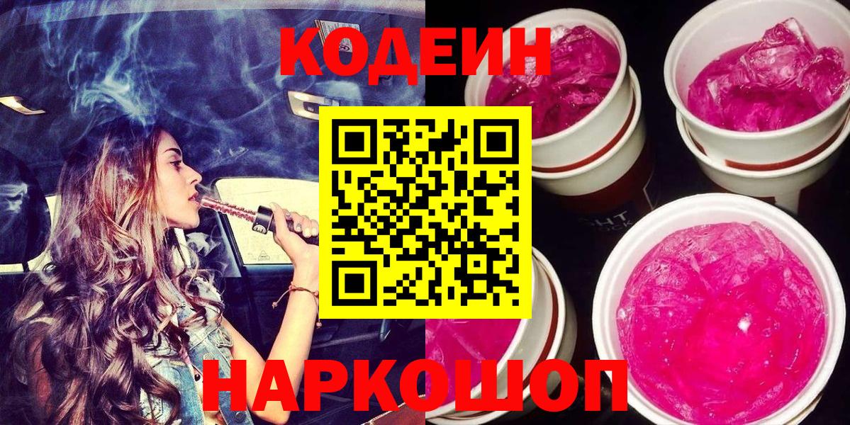 Рязань  Кодеиновый сироп Lean напиток Lean (лин)  Вход с VPN 
